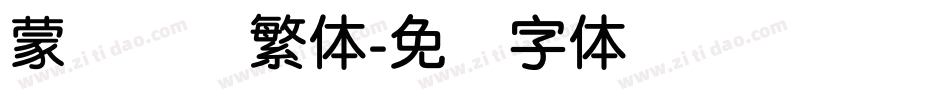 蒙纳摇扬繁体字体转换