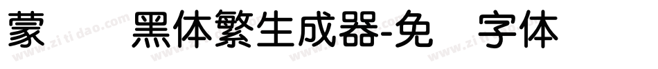蒙纳标黑体繁生成器字体转换