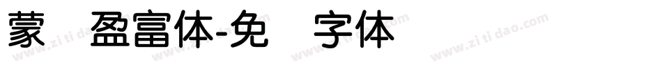 蒙纳盈富体字体转换