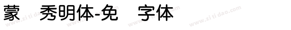 蒙纳秀明体字体转换
