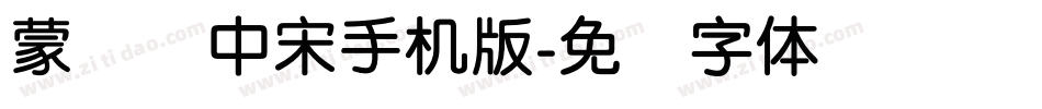 蒙纳简中宋手机版字体转换