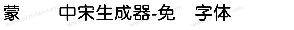 蒙纳简中宋生成器字体转换