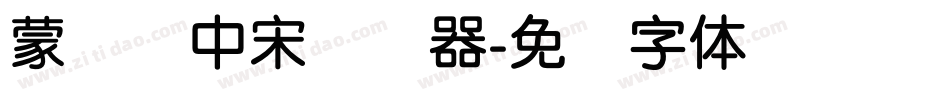 蒙纳简中宋转换器字体转换
