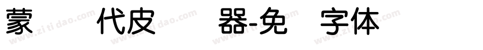 蒙纳简代皮转换器字体转换