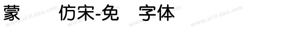 蒙纳简仿宋字体转换