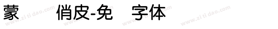 蒙纳简俏皮字体转换
