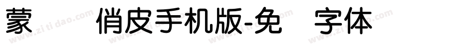 蒙纳简俏皮手机版字体转换