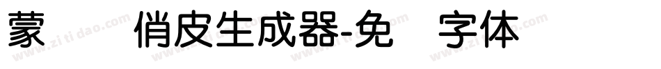 蒙纳简俏皮生成器字体转换