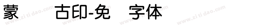 蒙纳简古印字体转换