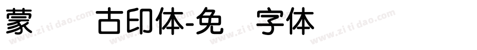 蒙纳简古印体字体转换