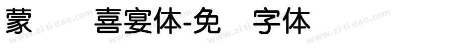蒙纳简喜宴体字体转换
