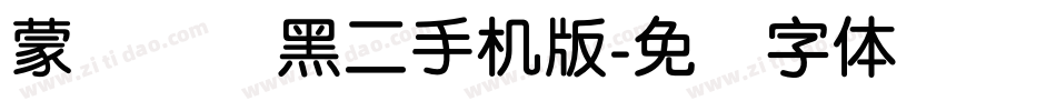 蒙纳简圆黑二手机版字体转换