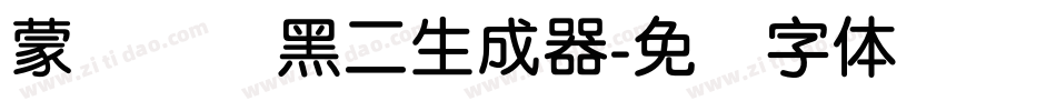 蒙纳简圆黑二生成器字体转换