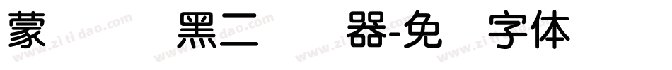 蒙纳简圆黑二转换器字体转换