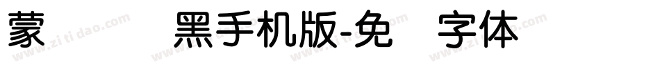 蒙纳简圆黑手机版字体转换