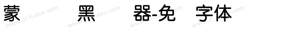 蒙纳简圆黑转换器字体转换