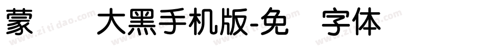 蒙纳简大黑手机版字体转换