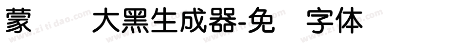蒙纳简大黑生成器字体转换
