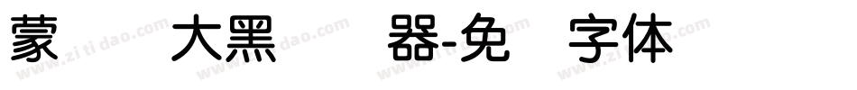 蒙纳简大黑转换器字体转换