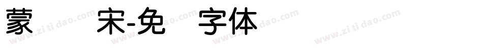 蒙纳简宋字体转换