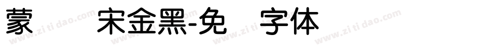 蒙纳简宋金黑字体转换