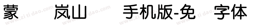 蒙纳简岚山隶书手机版字体转换