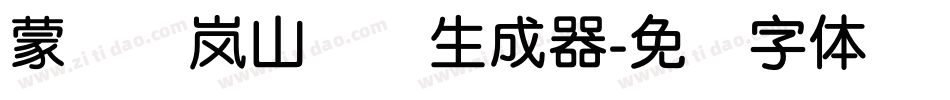 蒙纳简岚山隶书生成器字体转换