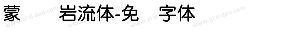 蒙纳简岩流体字体转换
