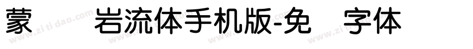 蒙纳简岩流体手机版字体转换