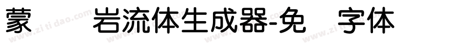 蒙纳简岩流体生成器字体转换