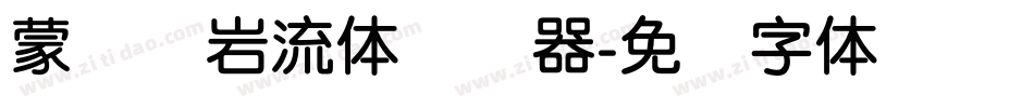 蒙纳简岩流体转换器字体转换