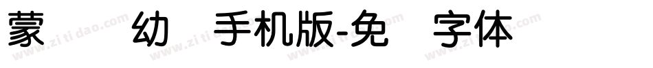 蒙纳简幼圆手机版字体转换