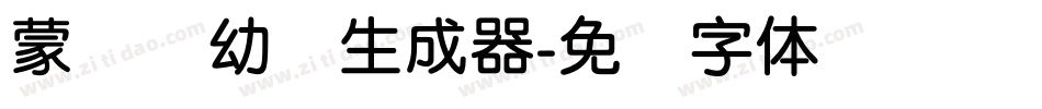 蒙纳简幼圆生成器字体转换