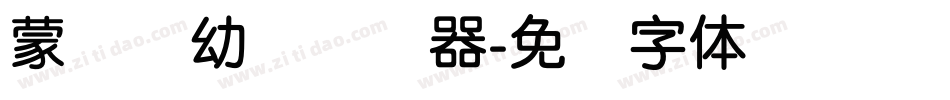 蒙纳简幼圆转换器字体转换