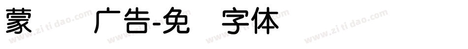 蒙纳简广告字体转换