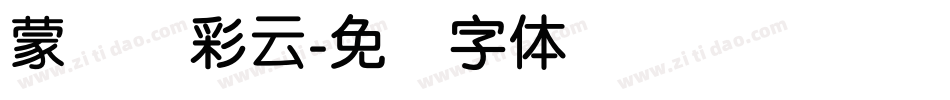 蒙纳简彩云字体转换