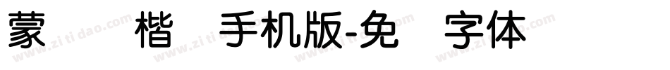 蒙纳简楷书手机版字体转换