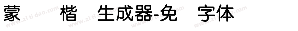 蒙纳简楷书生成器字体转换
