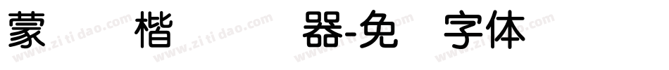 蒙纳简楷书转换器字体转换