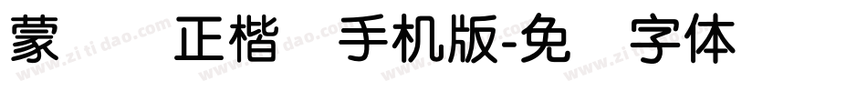 蒙纳简正楷书手机版字体转换