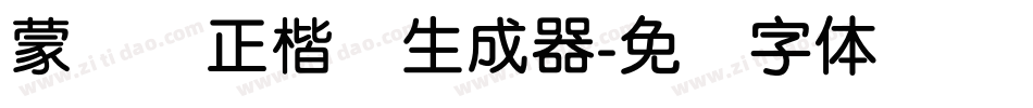 蒙纳简正楷书生成器字体转换