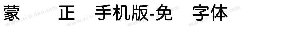 蒙纳简正线手机版字体转换