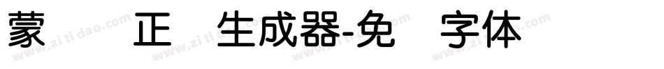 蒙纳简正线生成器字体转换