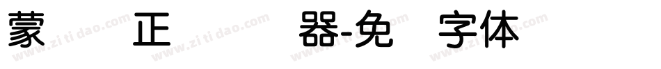 蒙纳简正线转换器字体转换