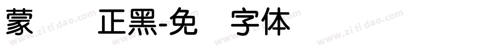 蒙纳简正黑字体转换