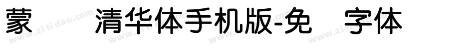 蒙纳简清华体手机版字体转换