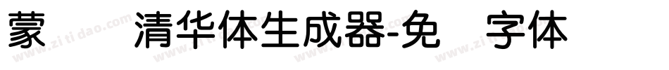 蒙纳简清华体生成器字体转换