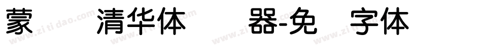 蒙纳简清华体转换器字体转换
