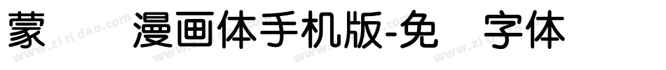 蒙纳简漫画体手机版字体转换
