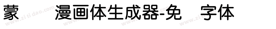 蒙纳简漫画体生成器字体转换